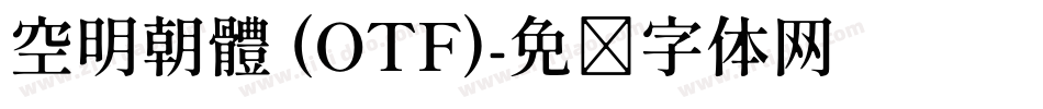 空明朝體 (OTF)字体转换